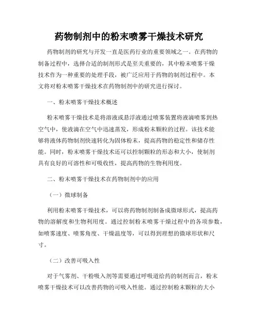 药物制剂中的粉末喷雾干燥技术研究