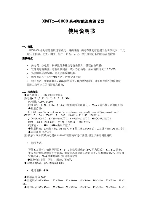 XMT8000说明书