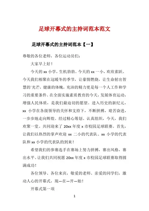 足球开幕式的主持词范本范文 