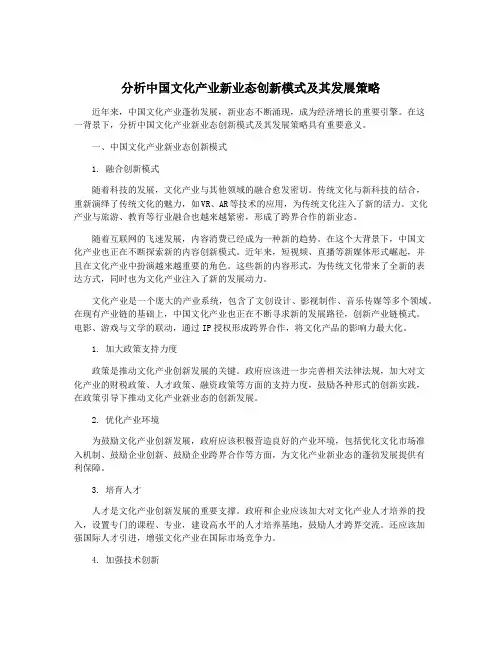 分析中国文化产业新业态创新模式及其发展策略