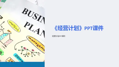 《经营计划》课件