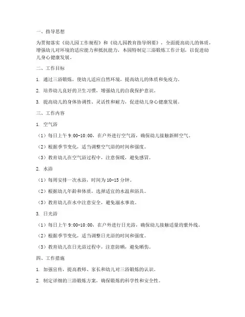 幼儿园三浴锻练工作计划
