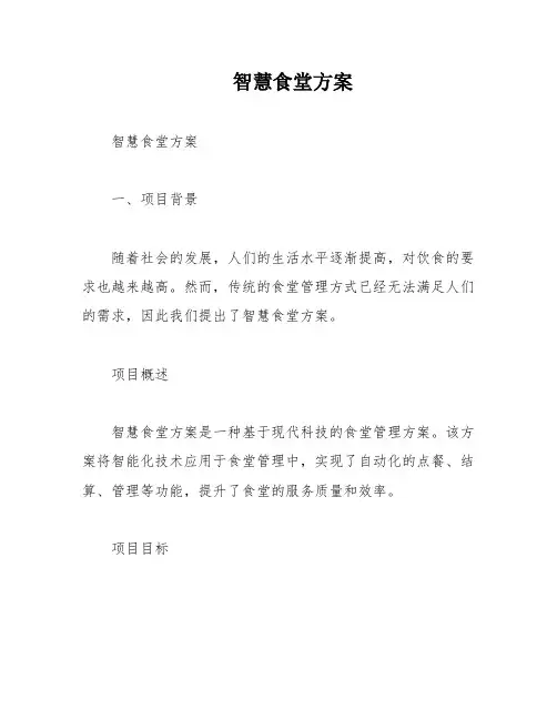 智慧食堂方案