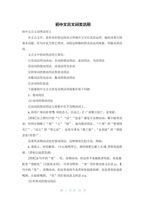 初中文言文词类活用