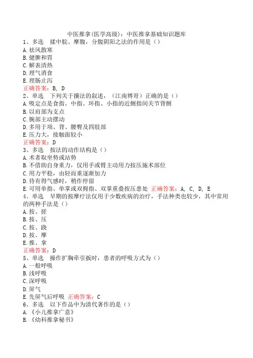 中医推拿(医学高级)：中医推拿基础知识题库