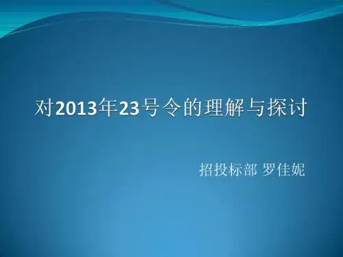 对2013年23号令的理解与探讨