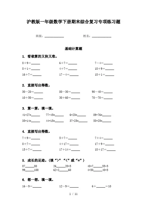 沪教版一年级数学下册期末综合复习专项练习题