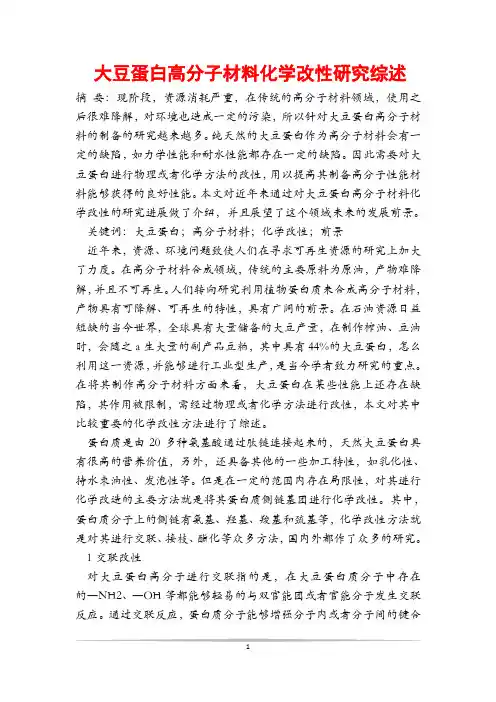 大豆蛋白高分子材料化学改性研究综述