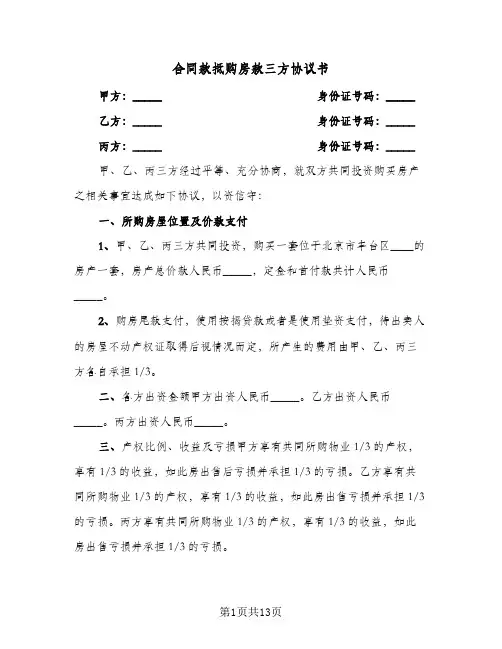 合同款抵购房款三方协议书(3篇)
