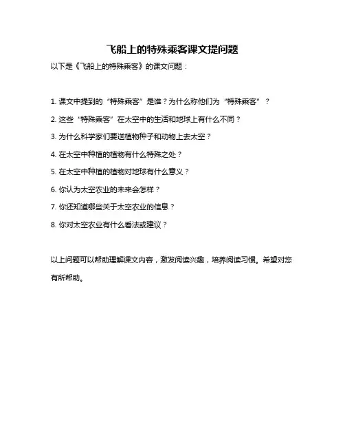 飞船上的特殊乘客课文提问题