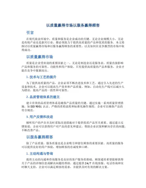 以质量赢得市场以服务赢得顾客