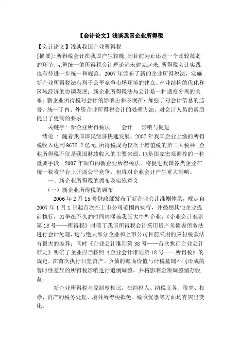 【会计论文】浅谈我国企业所得税