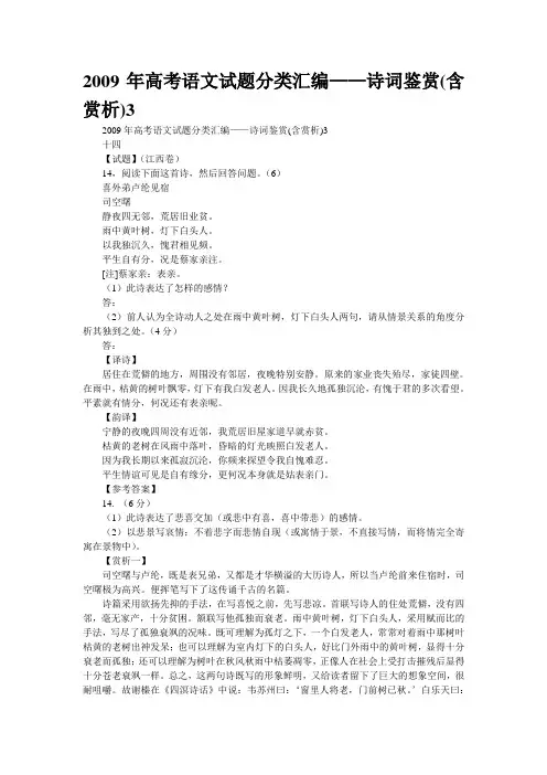 2009年高考语文试题分类汇编——诗词鉴赏(含赏析)3