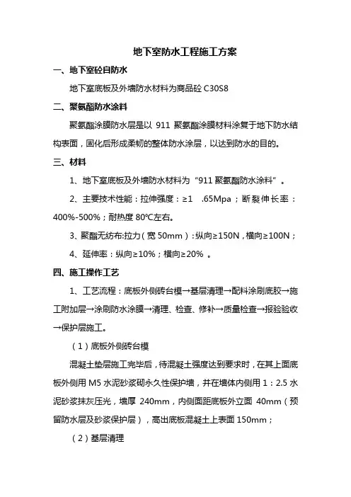 地下室防水工程施工方案