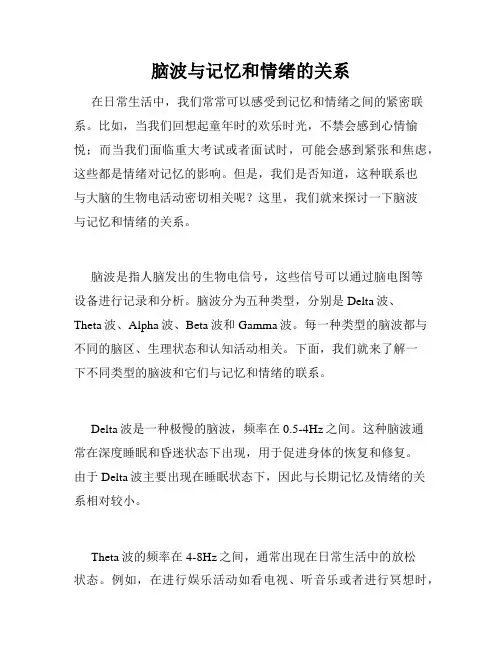 脑波与记忆和情绪的关系
