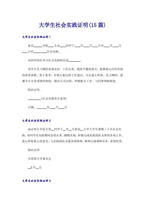 大学生社会实践证明(15篇)