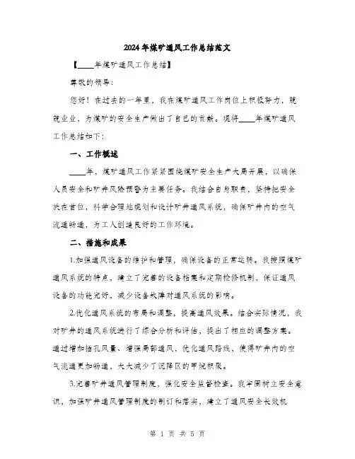 2024年煤矿通风工作总结范文(2篇)