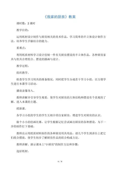 《我家的厨房》教案