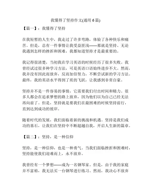 我懂得了坚持作文(通用6篇)