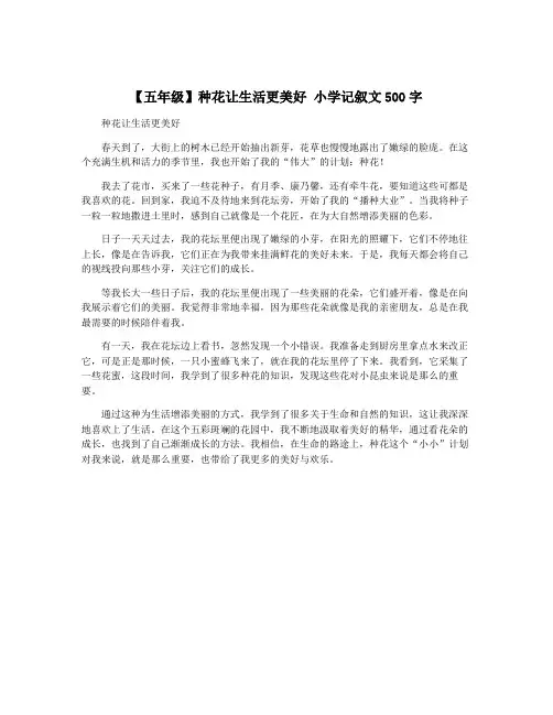 【五年级】种花让生活更美好 小学记叙文500字