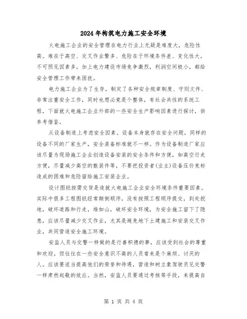 2024年构筑电力施工安全环境(2篇)
