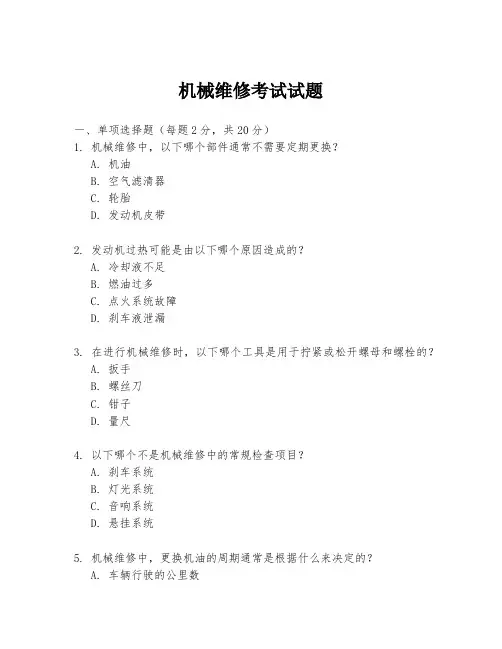 机械维修考试试题