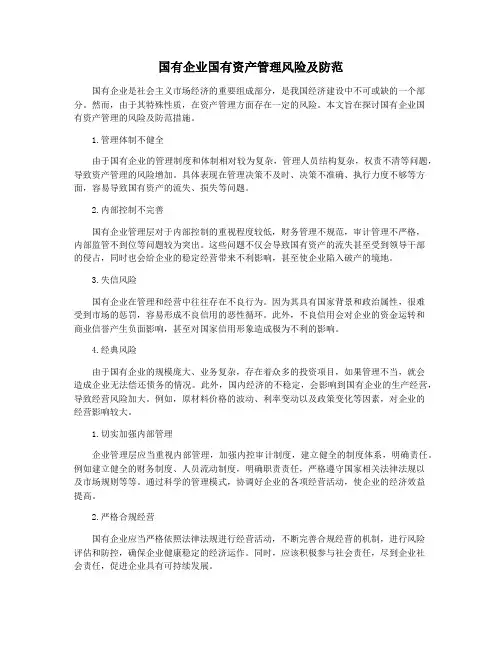 国有企业国有资产管理风险及防范