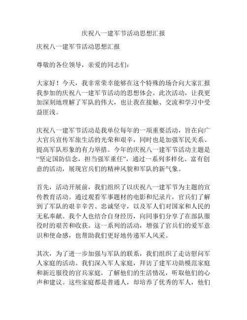 庆祝八一建军节活动思想汇报