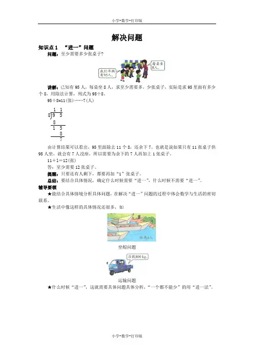 西师大版-数学-三年级上册-《解决问题》知识点1 “进一”问题