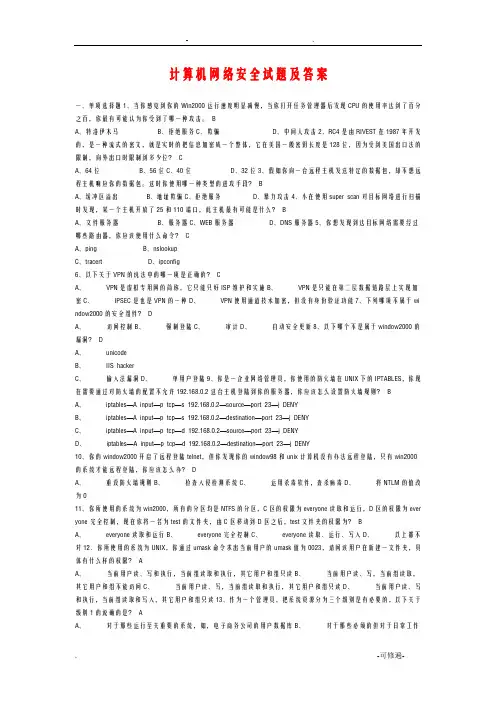 计算机网络安全试题附答案及解析
