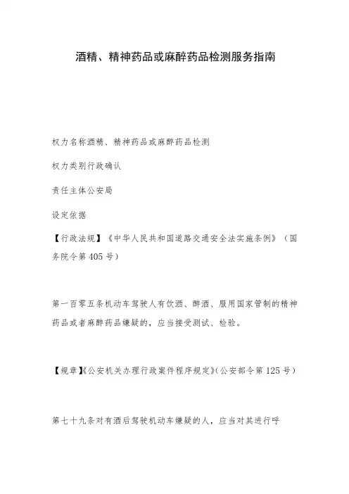 酒精、精神药品或麻醉药品检测服务指南