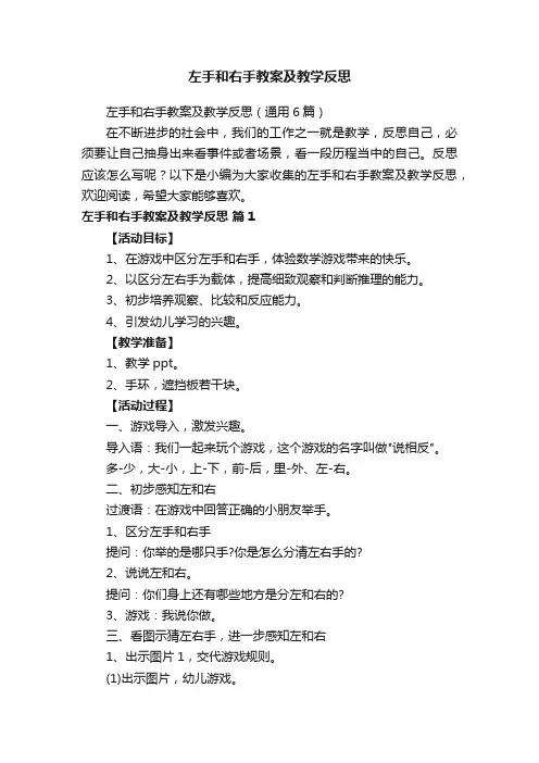 左手和右手教案及教学反思（通用6篇）