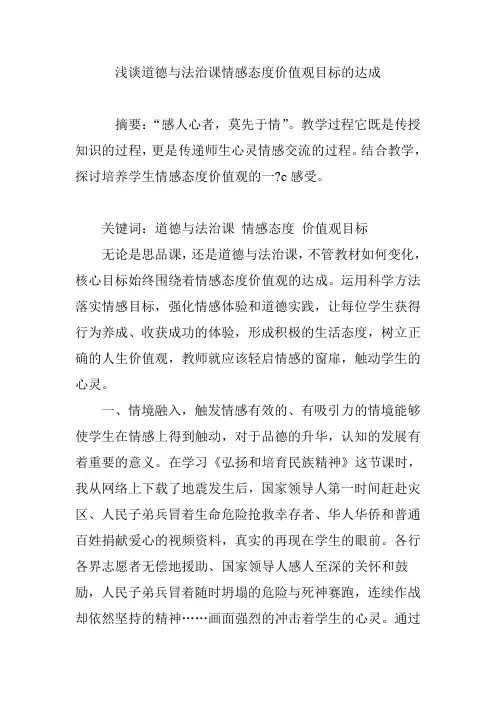 浅谈道德与法治课情感态度价值观目标的达成