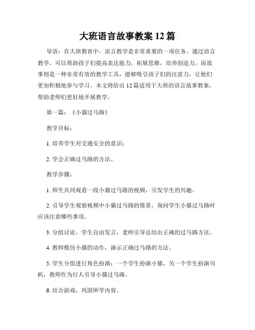 大班语言故事教案12篇