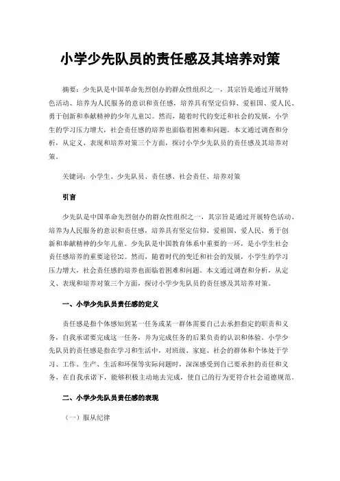 小学少先队员的责任感及其培养对策
