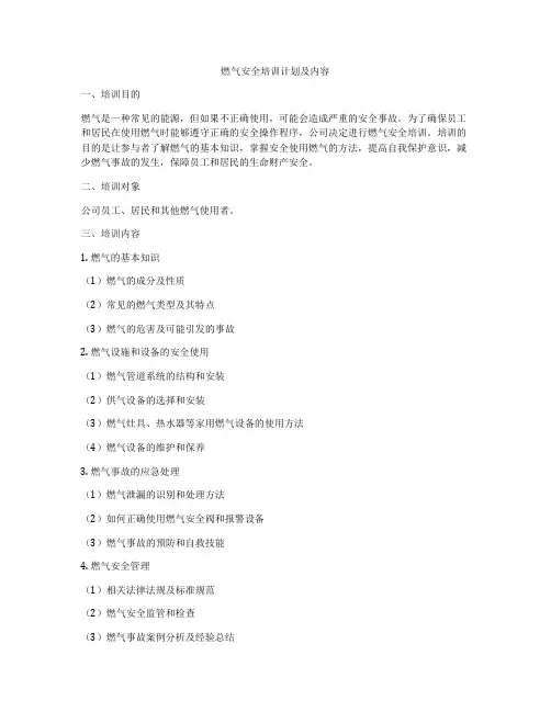 燃气安全培训计划及内容