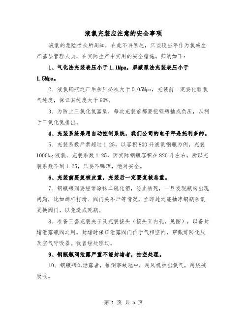 液氯充装应注意的安全事项（三篇）