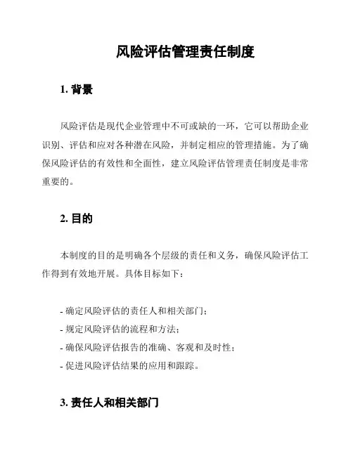 风险评估管理责任制度