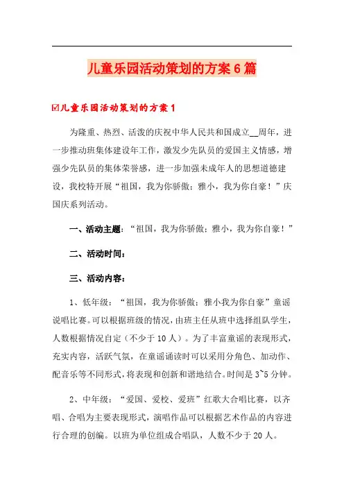 儿童乐园活动策划的方案6篇
