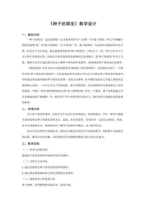 初中生物_《种子的萌发》教学设计学情分析教材分析课后反思