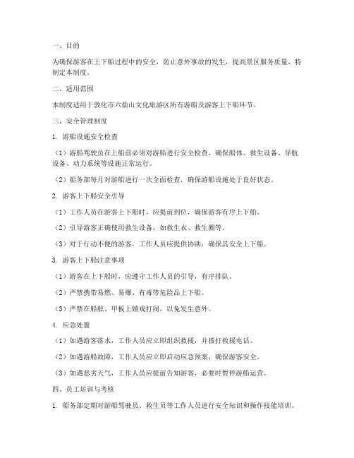 游客上下船安全管理制度
