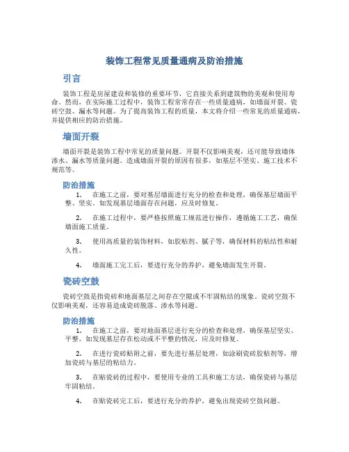 装饰工程常见质量通病及防治措施