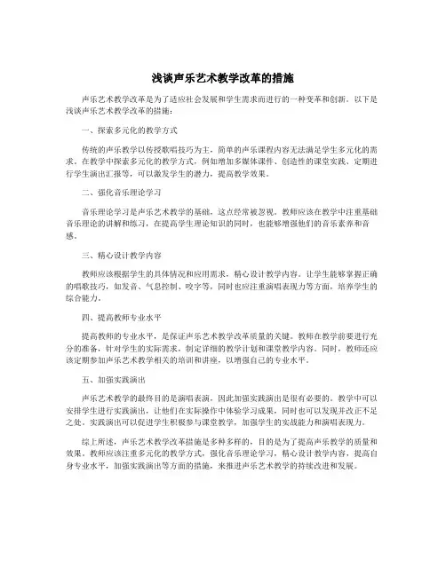 浅谈声乐艺术教学改革的措施
