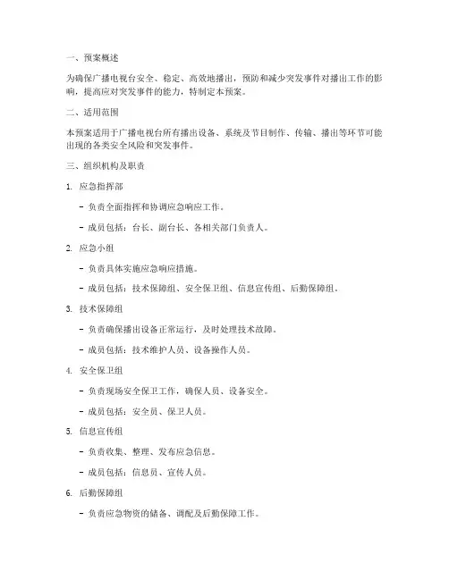 广播电视台安全播出预案