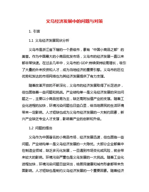 义乌经济发展中的问题与对策