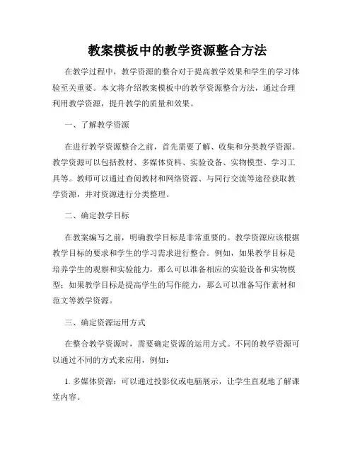 教案模板中的教学资源整合方法