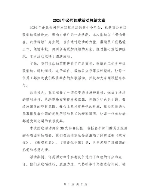 2024年公司红歌活动总结文章