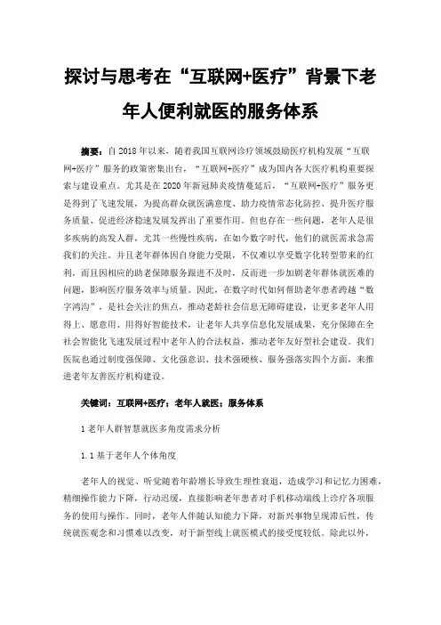 探讨与思考在“互联网+医疗”背景下老年人便利就医的服务体系