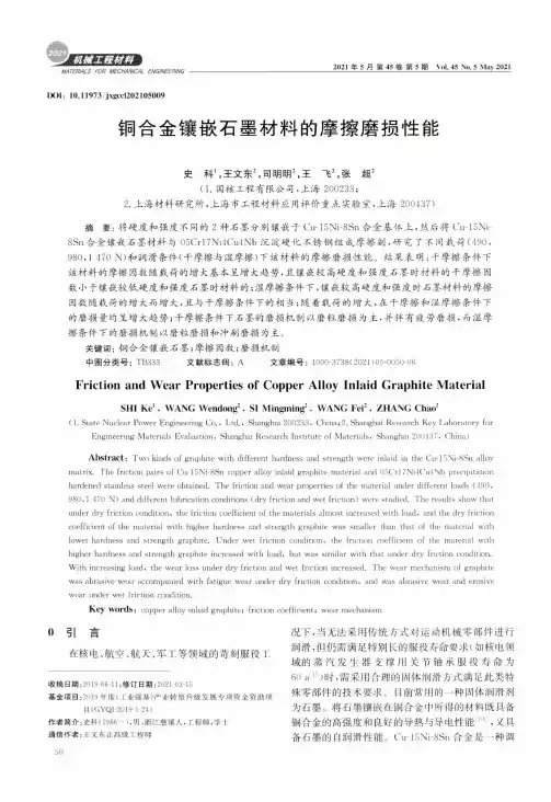 铜合金镶嵌石墨材料的摩擦磨损性能