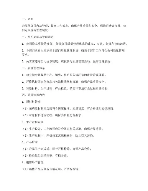 化妆品公司的规范管理制度